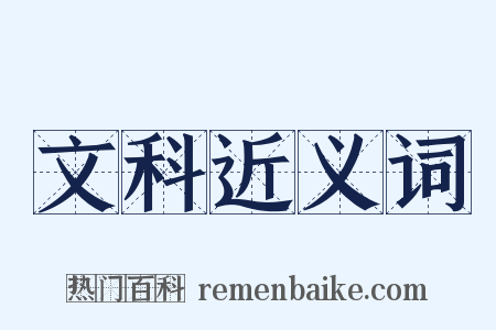 文科近义词是什么意思的图片